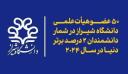 50 پژوهشگر از دانشگاه شیراز در شمار پژوهشگران پراستناد 2% برتر جهان در سال 2024